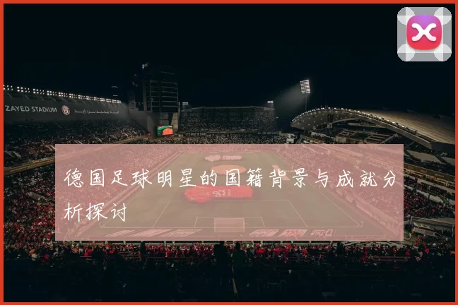 德国足球明星的国籍背景与成就分析探讨