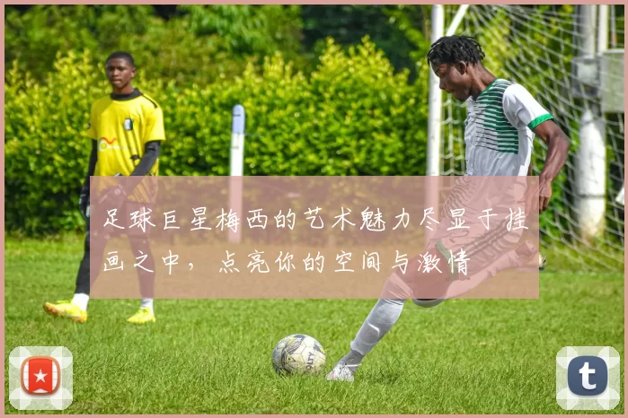 足球巨星梅西的艺术魅力尽显于挂画之中，点亮你的空间与激情