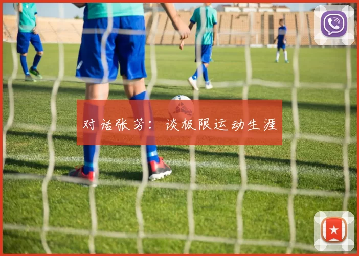 对话张芳：谈极限运动生涯