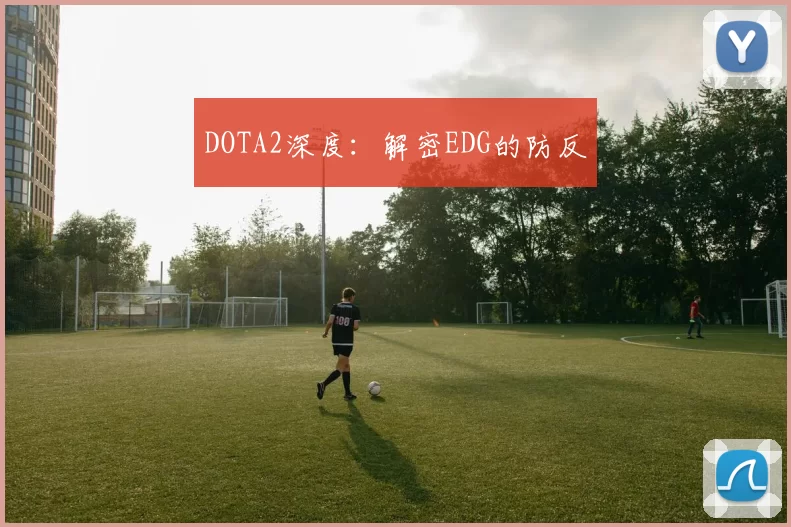 DOTA2深度：解密EDG的防反