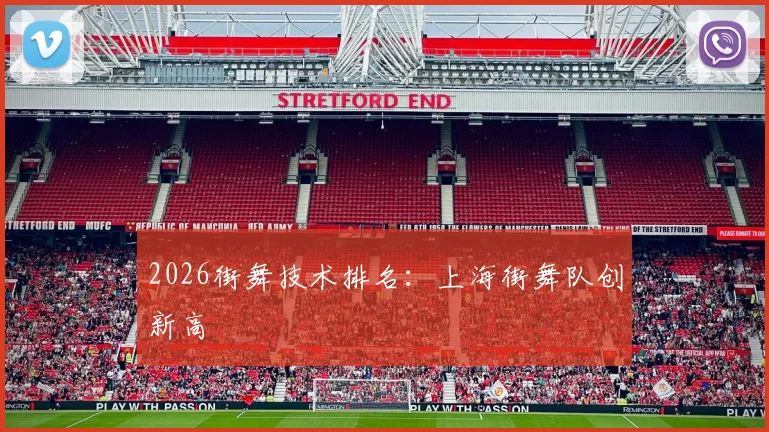 2026街舞技术排名：上海街舞队创新高