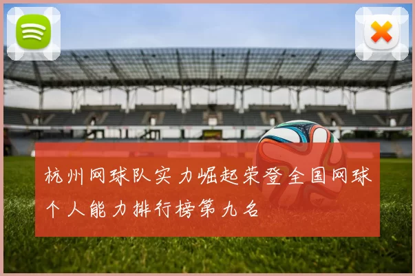 杭州网球队实力崛起荣登全国网球个人能力排行榜第九名