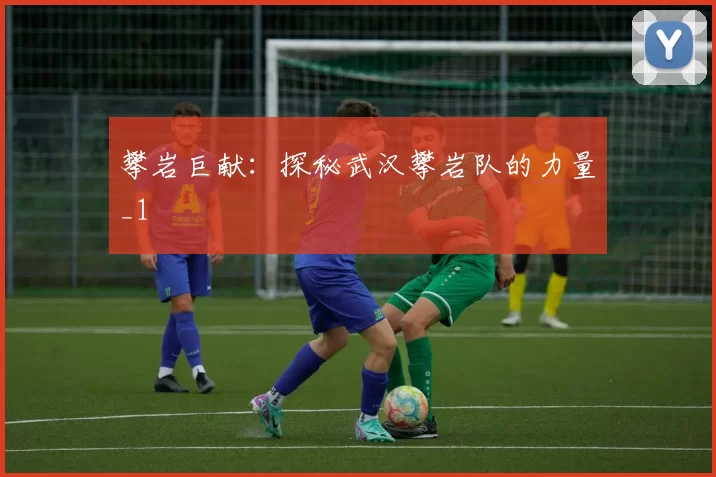 攀岩巨献：探秘武汉攀岩队的力量_1