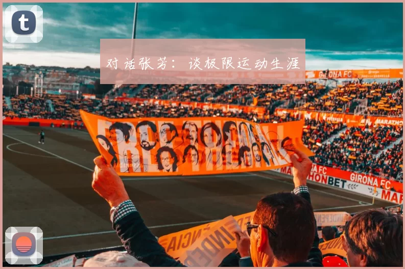 对话张芳：谈极限运动生涯