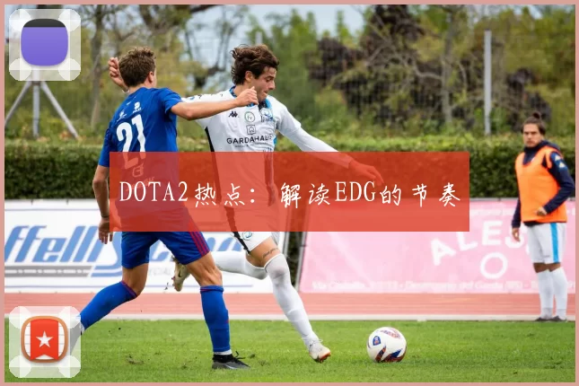 DOTA2热点：解读EDG的节奏